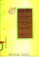 中国农村统计年鉴  1987（1987 PDF版）