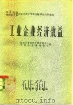 工业企业经济效益  国家经委、全国总工会企业管理研究班专题成果选编   1984  PDF电子版封面  4312·23  国家经委经济干部培训中心，中国企业管理协会编 