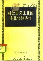 社会主义工业的专业化和协作（1956 PDF版）