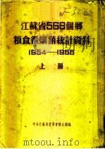 江苏省568个乡粮食微购销统计资料 1954-1955 上 松江专区 PDF电子版封面 中共江苏省委员会办公厅