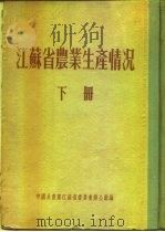 江苏省农业生产情况 下 埸州专区 江都县 PDF电子版封面 中国共产党江苏省委员会办公厅