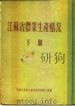 江苏省农业生产情况 下 高邮县 PDF电子版封面 中国共产党江苏省委员会办公厅