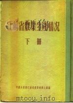 江苏省农业生产情况  下  宝应县     PDF电子版封面    中国共产党江苏省委员会办公厅 