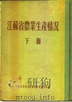 江苏省农业生产情况 下 泰县 PDF电子版封面