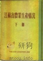 江苏省农业生产情况 下 泰兴县 PDF电子版封面
