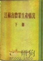 江苏省农业生产情况  下  盐城专区  盐城县（ PDF版）