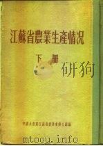 江苏省农业生产情况 下 建湖县 PDF电子版封面