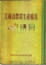 江苏省农业生产情况  下  大丰县（ PDF版）