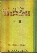 江苏省农业生产情况  下  淮阴专区  淮阴县（ PDF版）