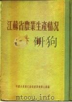江苏省农业生产情况 下 淮阴专区 沐阳县 PDF电子版封面