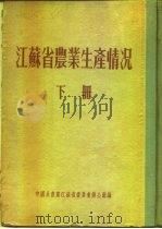 江苏省农业生产情况 下 淮阴专区 灌云县 PDF电子版封面