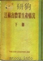 江苏省农业生产情况  下  淮阴专区  萧县（ PDF版）