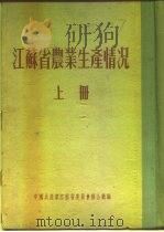 江苏省农业生产情况  上  二、各区农业生产情况  苏州专区  吴江县（ PDF版）