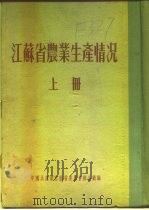 江苏省农业生产情况  上  二、各区农业生产情况  崇明县（ PDF版）