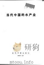 当代中国的水产业（1991 PDF版）