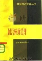 国营林场管理 1983 PDF电子版封面 4046·1025 刘增编著