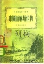 中国的麻类作物 1952 PDF电子版封面 陈锡臣编撰