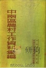 中南区农村工作资料汇编   1954  PDF电子版封面    中共中央中南局农村工作部编 