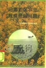 沿海地区农业规模经营问题 1996 PDF电子版封面 7010023204 国务院研究室课题组编著