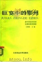 巨变中的鄂州-新中国农村经济发展的典型剖析（1988 PDF版）