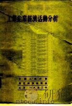 工业企业经济活动分析 1952 PDF电子版封面 (苏)沙洛莫维赤(И.А.Шоломович)撰;中国人民大