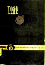工业企业会计报表编审与分析（1980 PDF版）