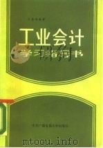 工业会计学习指导书（1986 PDF版）