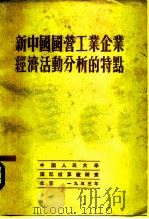 新中国国营工业企业经济活动分析的特点   1953  PDF电子版封面    中国人民大学簿记核算教研室编 