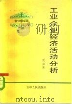 工业企业经济活动分析 1984 PDF电子版封面 4091·199 欧阳清著