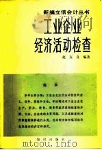 工业企业经济活动检查 1982 PDF电子版封面 4214·1012 赵友良编著