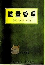 质量管理 1979 PDF电子版封面 4011·381 (日)石川馨著;中国人民大学工业经济系工业技术学教研室译