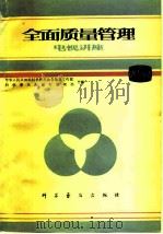 全面质量管理电视讲座（1981 PDF版）