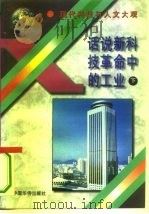 话说新科技革命中的工业  下（1995 PDF版）