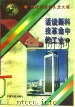话说新科技革命中的工业 上 1995 PDF电子版封面 7801200314 伊学农等编著