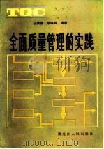 全面质量管理的实践（1984 PDF版）