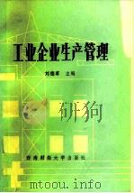 工业企业生产管理（1987 PDF版）