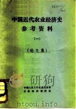 中国近代农业经济史参考资料一  论文集（1981 PDF版）