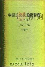 中国科学院经济研究所中国近代经济史参考资料丛刊第三种  中国近代农业史资料  第2辑  1912-1927（1957 PDF版）