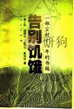 告别饥饿  一部尘封十八年的书稿（1999 PDF版）