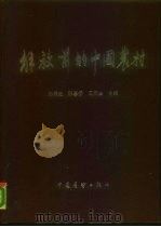 解放前的中国农村 第2辑 1987 PDF电子版封面 4271·085 陈翰生等编