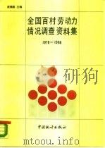 全国百村劳动力情况调查资料集  1978-1986年（1989 PDF版）