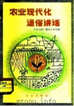 农业现代化通俗讲话（1981 PDF版）