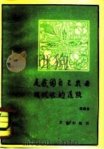 走我国自己农业现代化的道路（1982 PDF版）