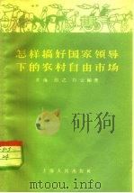 怎样搞好国家领导下的农村自由市场（1957 PDF版）