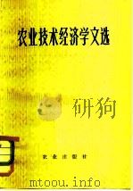 农业技术经济学文选 1981 PDF电子版封面 4144·380 马鸿运