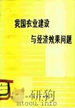 我国农业建设与经济效果问题（1982 PDF版）