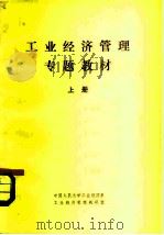 工业经济管理专题教材  上（1979 PDF版）