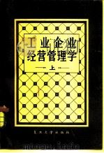 工业企业经营管理学   1982  PDF电子版封面  4253·004  复旦大学经济管理教研室编 