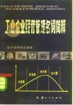 工业企业经营管理名词简释（1983 PDF版）
