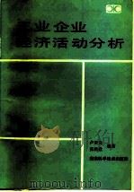工业企业经济活动分析 1986 PDF电子版封面 4204·22 卢贤光,张鸿欣编著